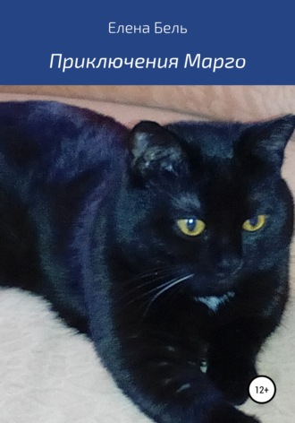 Обложка книги «Приключения Марго»