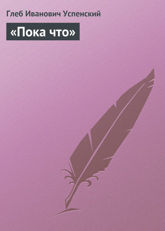 Обложка книги ««Пока что»»