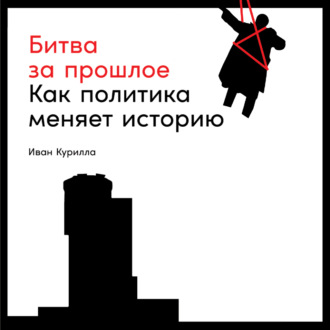 Обложка книги «Битва за прошлое. Как политика меняет историю»