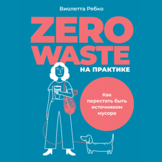 Обложка книги «Zero waste на практике. Как перестать быть источником мусора»