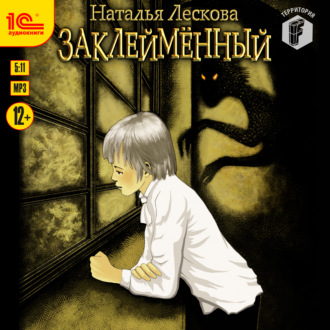 Обложка книги «Заклейменный»