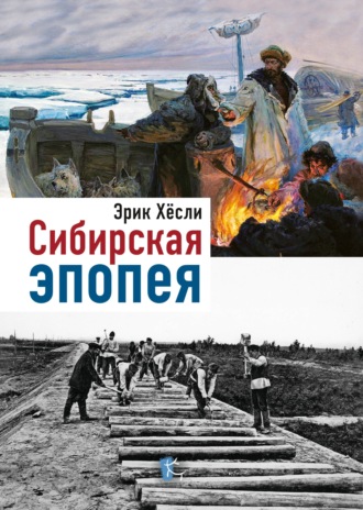 Обложка книги «Сибирская эпопея»