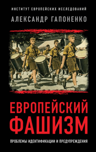 Обложка книги «Европейский фашизм. Проблемы идентификации и предупреждения»