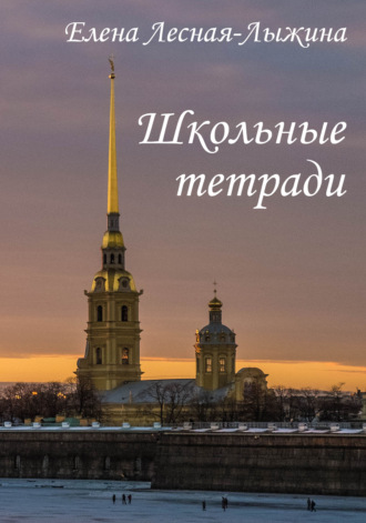 Обложка книги «Школьные тетради»