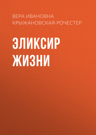 Обложка книги «Эликсир жизни»