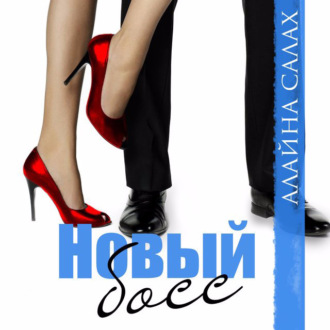 Обложка книги «Новый босс»