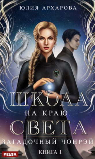 Обложка книги «Школа на краю света. Загадочный Чонрэй»