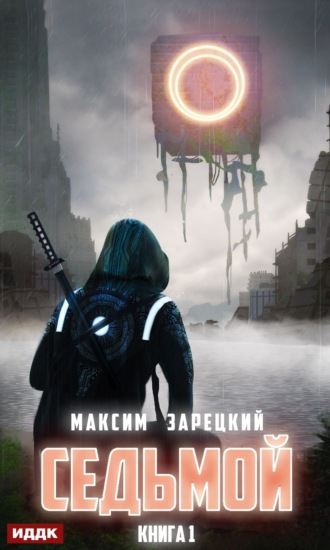 Обложка книги «Седьмой»