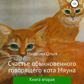 Обложка книги «Счастье обыкновенного говорящего кота Мяуна»
