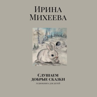 Обложка книги «Слушаем добрые сказки. Аудиокнига для детей»