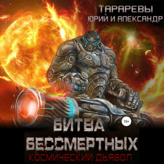 Обложка книги «Битва бессмертных. Космический дьявол. Книга вторая»