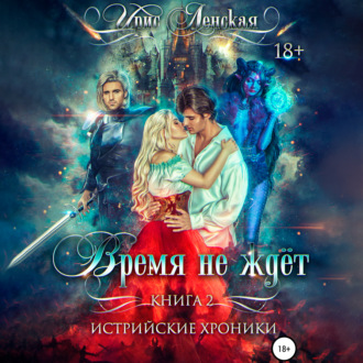 Обложка книги «Истрийские Хроники. Время не ждет»