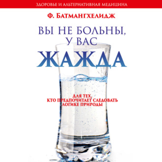 Обложка книги «Вы не больны, у вас жажда»