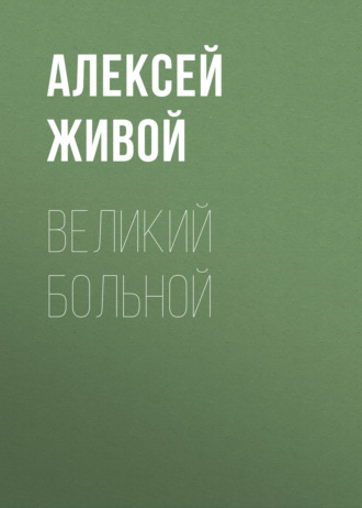Обложка книги «Великий больной»