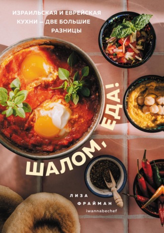 Обложка книги «Шалом, еда! Израильская и еврейская кухни – две большие разницы»