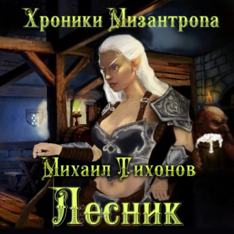 Обложка книги «Хроники Мизантропа. Лесник»