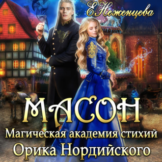 Обложка книги «Масон»