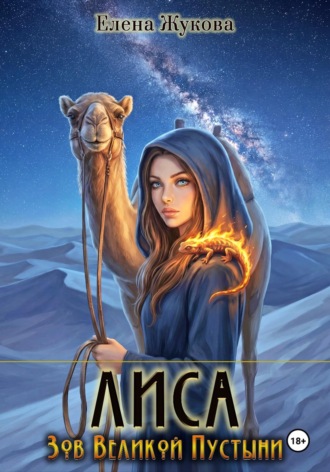 Обложка книги «Лиса. Зов Великой Пустыни»