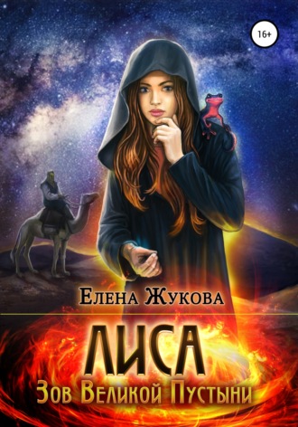 Елена Альбертовна Жукова. Лиса. Зов Великой Пустыни