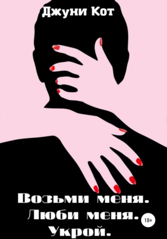 Обложка книги «Возьми меня. Люби меня. Укрой»
