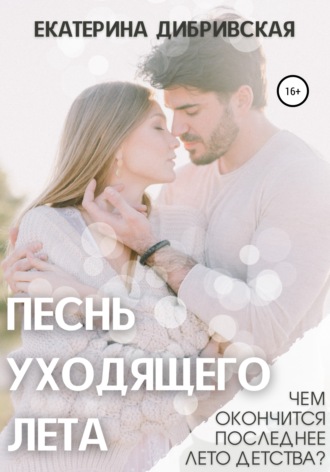 Обложка книги «Песнь уходящего лета»