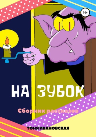 Обложка книги «На зубок. Сборник рассказов»