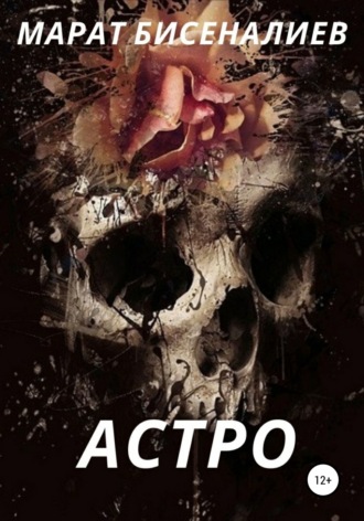 Обложка книги «Астро»