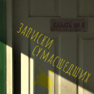 Обложка книги «Записки сумасшедших из палаты номер шесть»