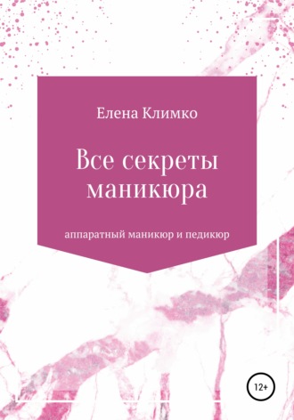 Обложка книги «Все секреты аппаратного маникюра и педикюра»