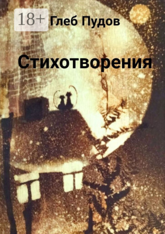 Обложка книги «Стихотворения»
