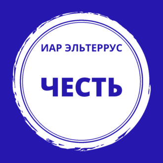 Обложка книги «Честь»