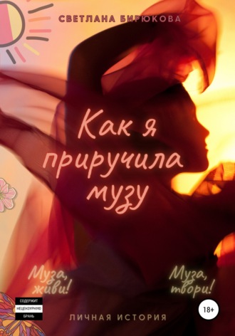 Обложка книги «Как я приручила музу»