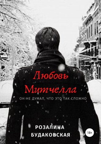 Обложка книги «Любовь Митчелла»