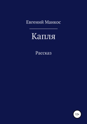 Обложка книги «Капля»