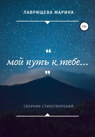 Обложка книги «Мой путь к тебе…»