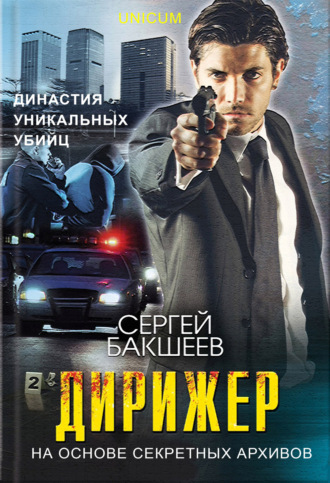 Обложка книги «Дирижер»