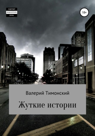 Обложка книги «Жуткие истории»