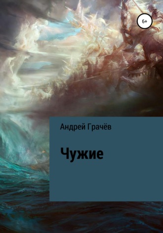 Обложка книги «Чужие»