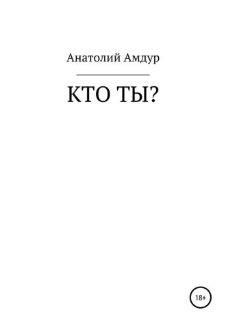 Обложка книги «Кто ты?»