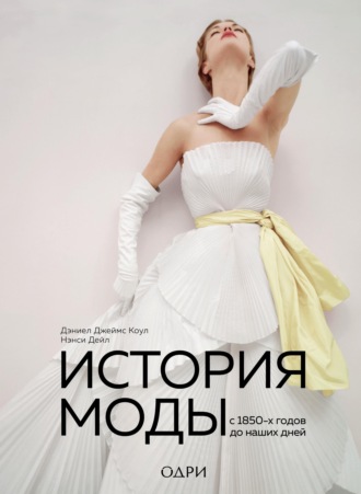 Обложка книги «История моды. С 1850-х годов до наших дней»
