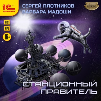 Обложка книги «Станционный правитель»