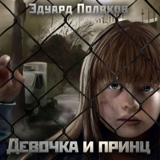 Обложка книги «Девочка и принц»