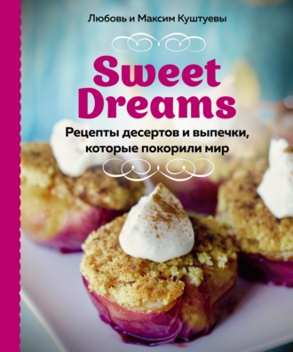 Обложка книги «Sweet Dreams. Рецепты десертов и выпечки, которые покорили мир»