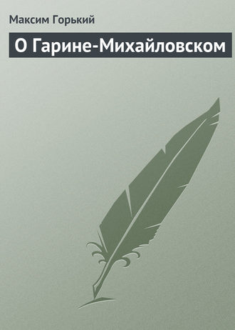 Обложка книги «О Гарине-Михайловском»