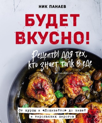 Обложка книги «Будет вкусно! Рецепты для тех, кто знает толк в еде»