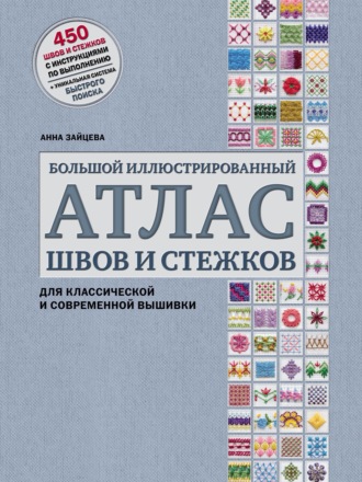 Обложка книги «Большой иллюстрированный атлас швов и стежков для классической и современной вышивки»