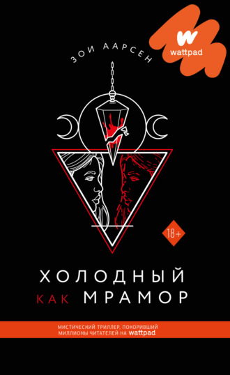 Обложка книги «Холодный как мрамор»