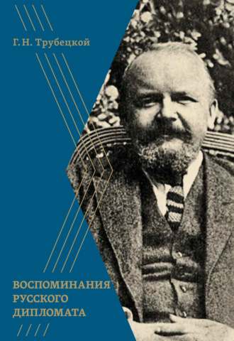 Обложка книги «Воспоминания русского дипломата»