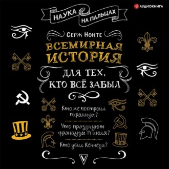 Обложка книги «Всемирная история для тех, кто всё забыл»