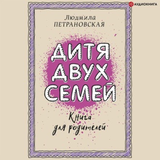 Обложка книги «Дитя двух семей. Приемный ребенок в семье»
